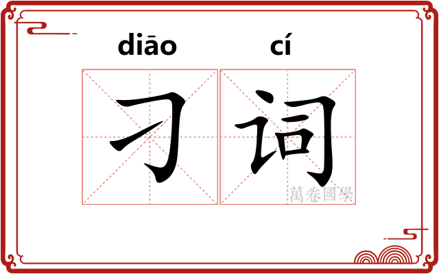 刁词