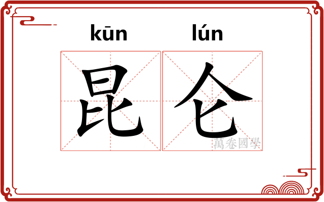 昆仑