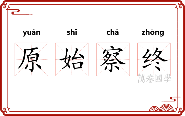 原始察终