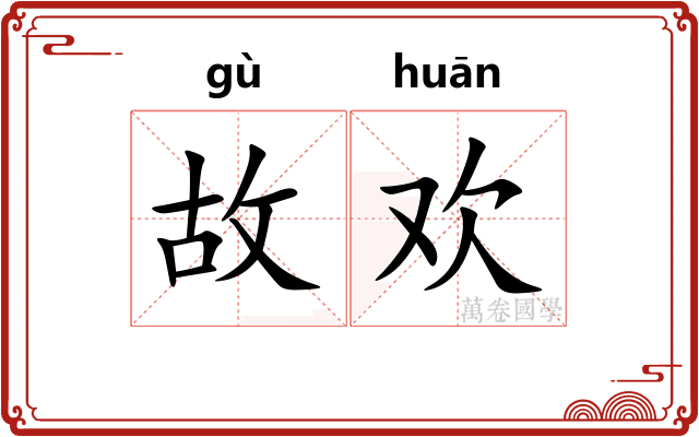 故欢 故欢