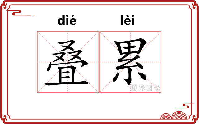 叠累