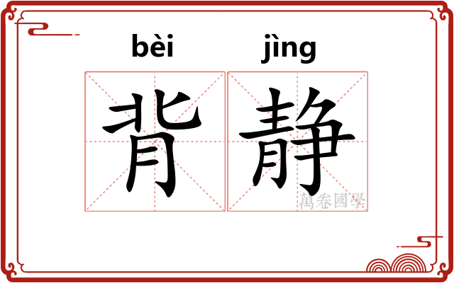 背静