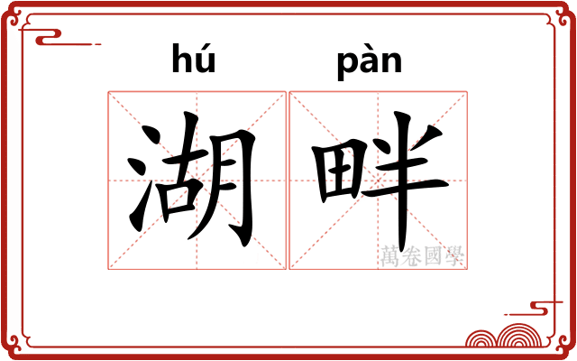 湖畔