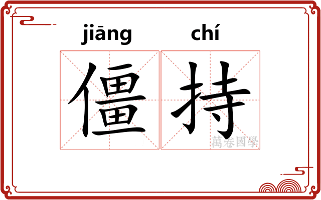 僵持