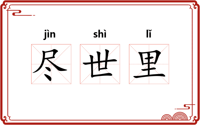 尽世里 尽世里