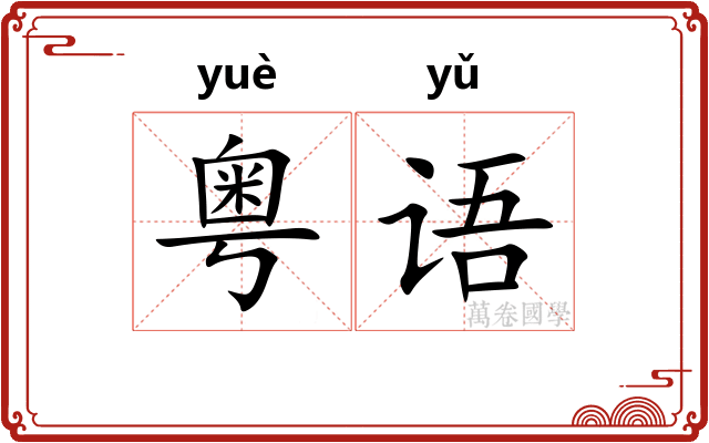 粤语