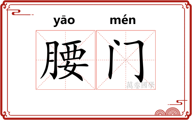 腰门