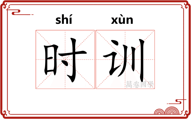 时训