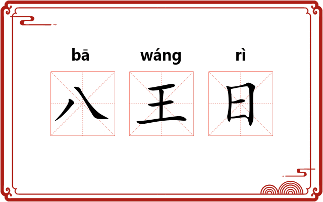八王日 八王日
