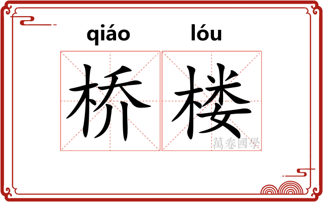 桥楼