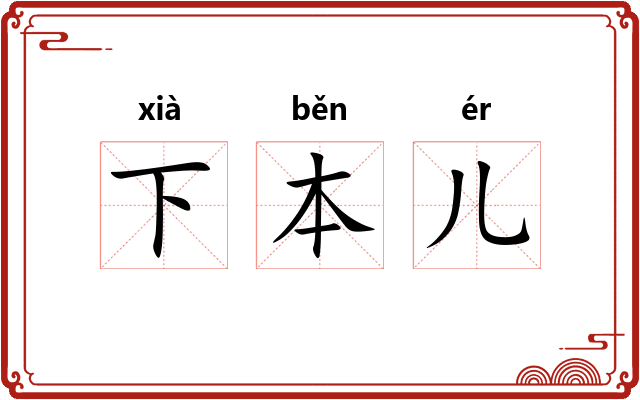 下本儿