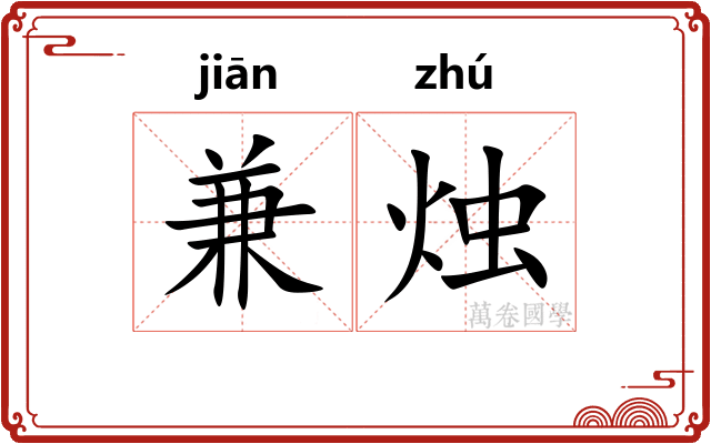 兼烛