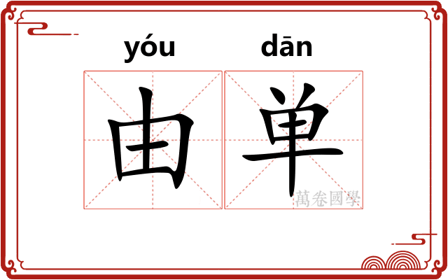 由单