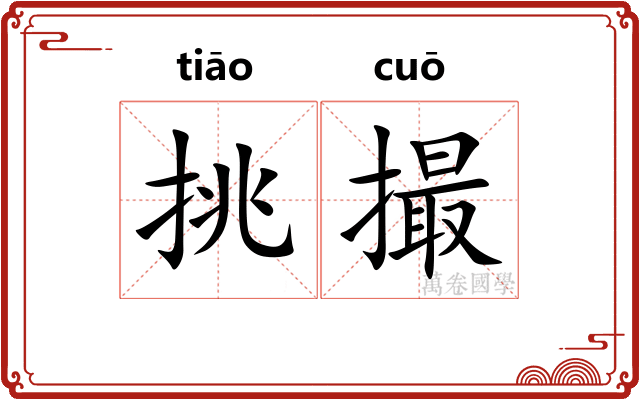 挑撮