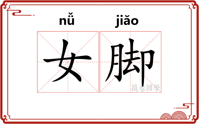 女脚 女脚