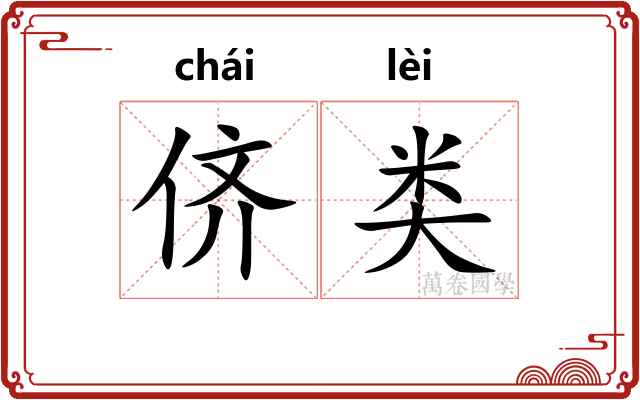侪类