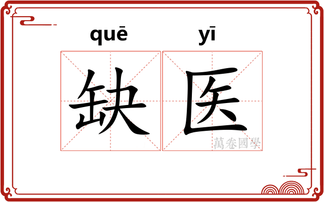 缺医