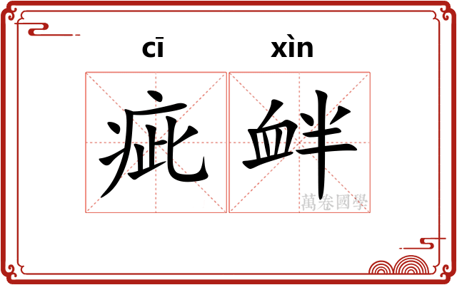 疵衅