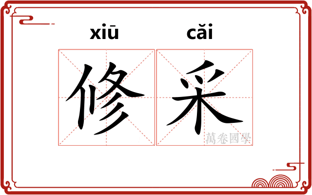 修采 修采