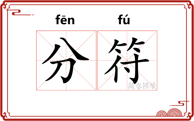 分符
