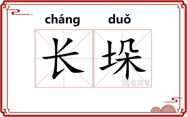 长垛