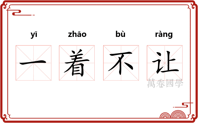 一着不让