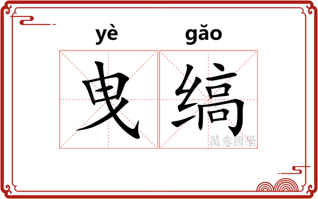 曳缟