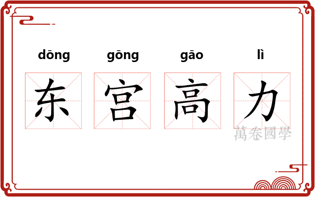 东宫高力