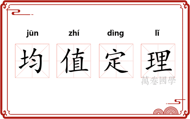 均值定理 均值定理
