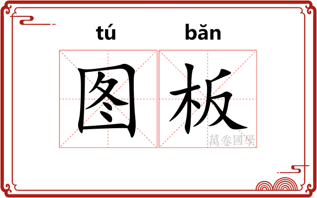 图板