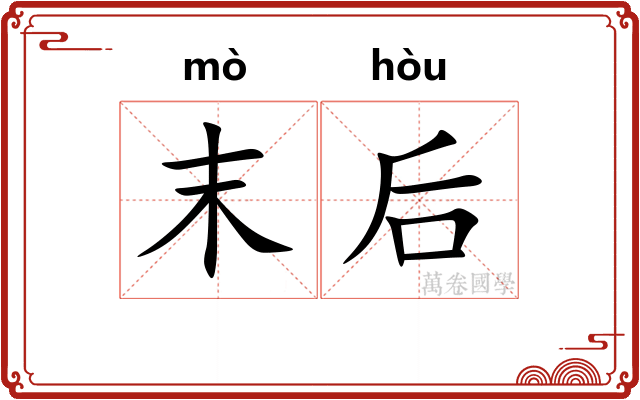 末后