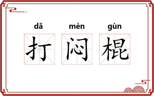 打闷棍 打闷棍