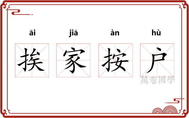 挨家按户