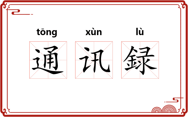通讯録