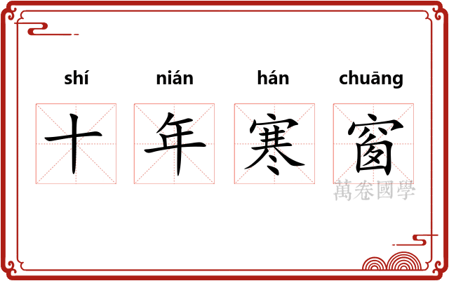 十年寒窗