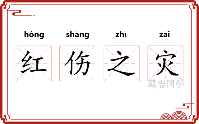 红伤之灾