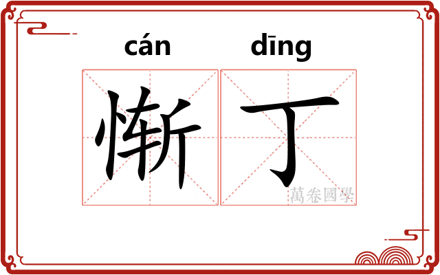 惭丁
