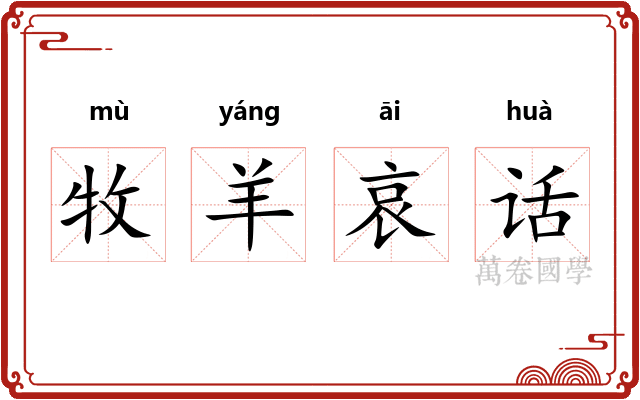 牧羊哀话