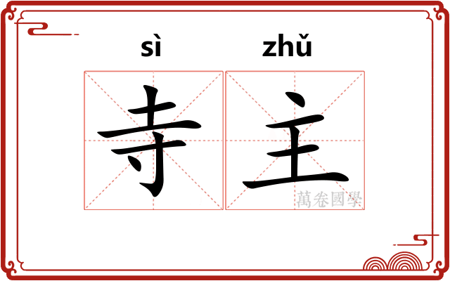 寺主