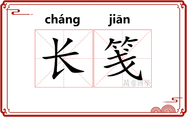 长笺