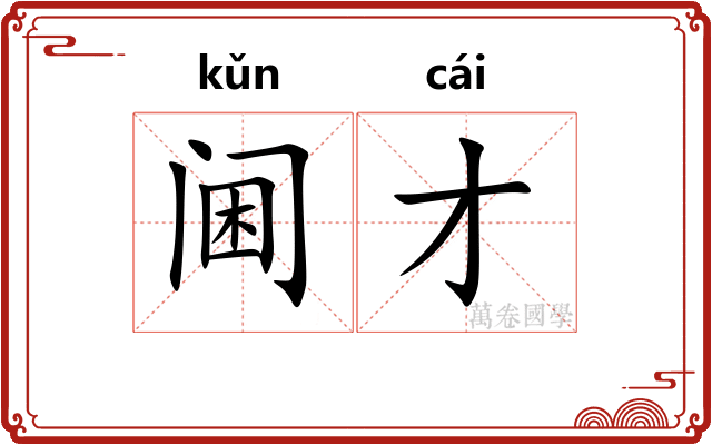 阃才