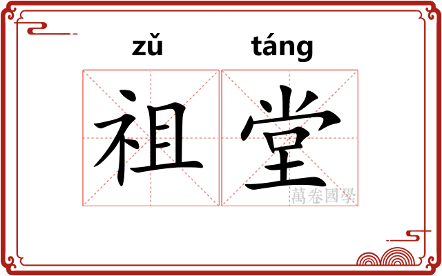 祖堂