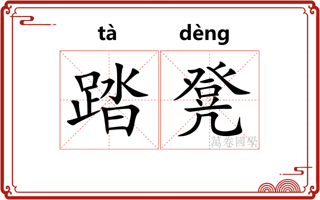 踏凳