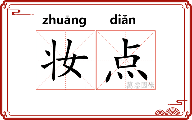 妆点 妆点