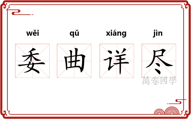委曲详尽