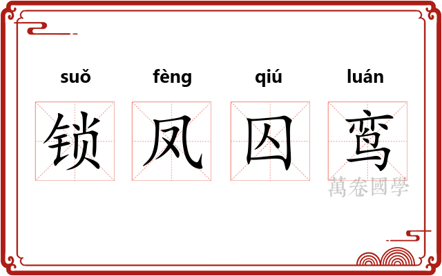 锁凤囚鸾