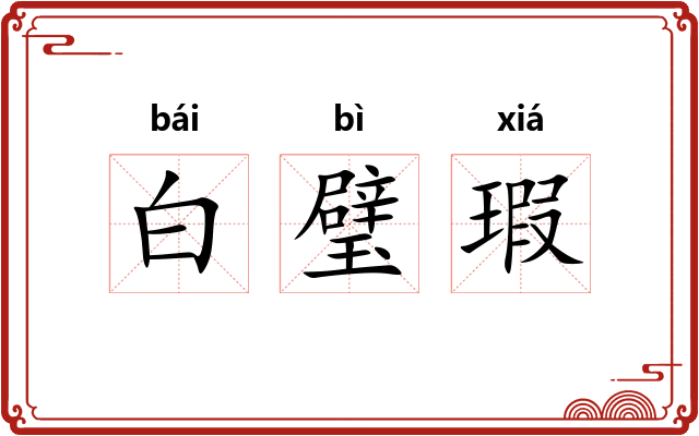 白璧瑕 白璧瑕