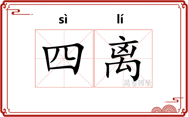 四离 四离