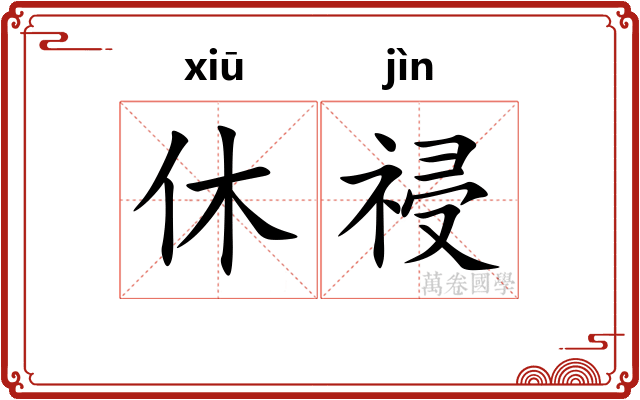 休祲