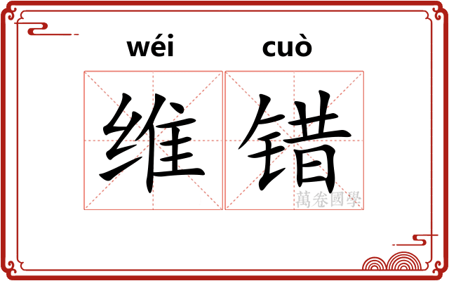 维错 维错